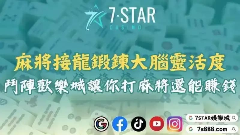 麻將接龍鍛鍊大腦的靈活度！想摸八圈又想賺錢就到鬥陣歡樂城！