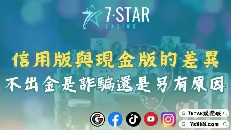 信用版不出金究竟是詐騙還是另有原因？與現金版的差異又在哪？