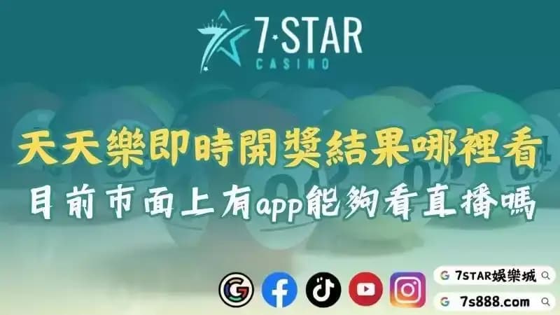 美國加州天天樂即時開獎結果哪裡看？目前市面上有app能夠看直播嗎？