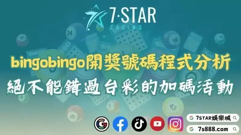 bingo bingo算牌程式與自動對獎app！透過台彩加碼提升獲利機會！