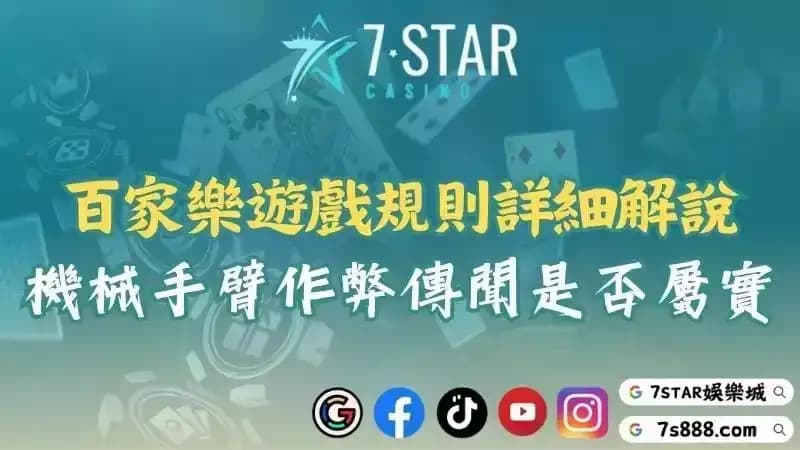 百家樂遊戲規則詳細解說！機械手臂作弊的傳聞是否屬實？