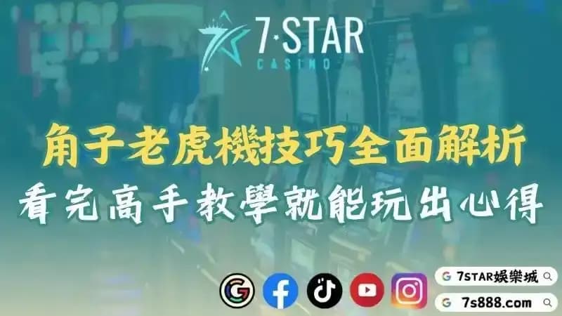 老虎機心得與技巧大公開！掌握角子機教學與試玩輕鬆提升勝率！