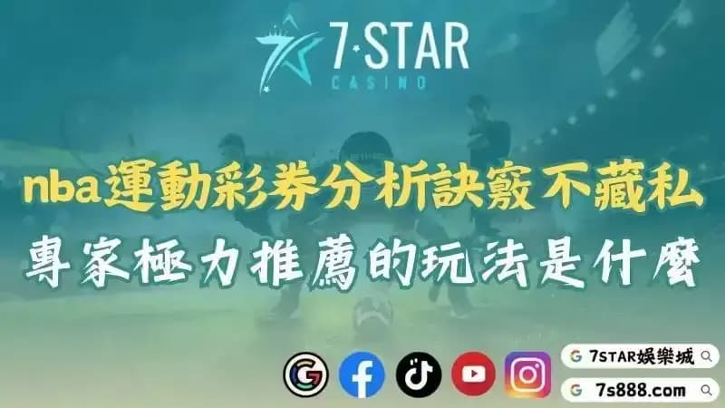 nba運動彩券分析訣竅不藏私！專家極力推薦的高勝率玩法是什麼？