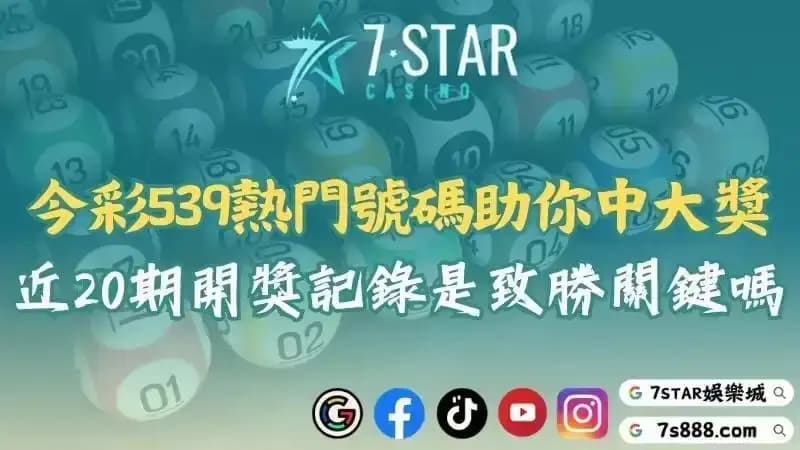 539今彩熱門牌分享！分析完近20期開獎號碼後就等現場直播吧！