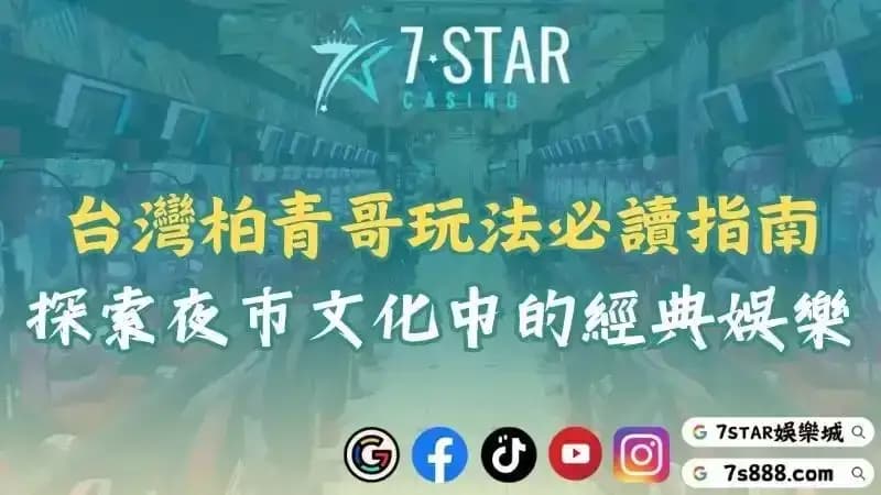 台灣柏青哥玩法必讀指南！探索夜市文化中的經典娛樂！