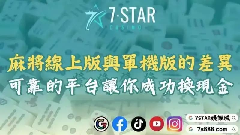 麻將線上遊戲與單機版有什麼差？到7STAR玩真錢換現金！