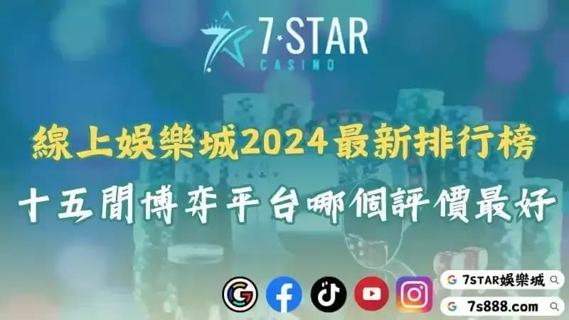 台灣博弈遊戲排行榜第一名！2025推薦線上平台與最佳評價會是誰呢？