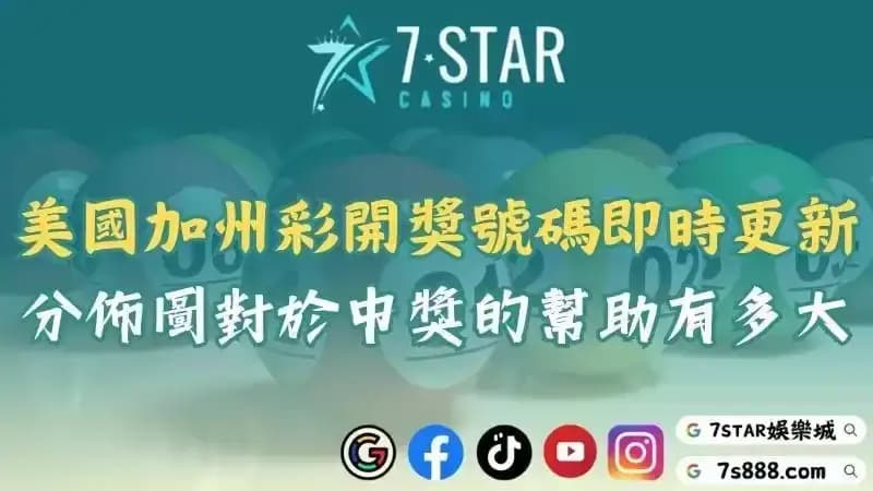 天天樂分佈圖分析！美國加州天天樂f5開獎號碼及即時結果詳解！