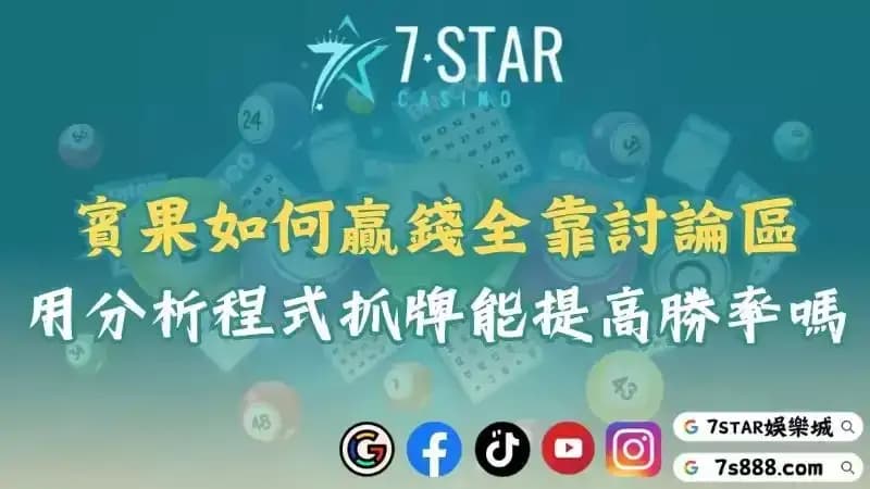 賓果如何贏錢全靠討論區！用分析程式抓牌真能提高勝率嗎？