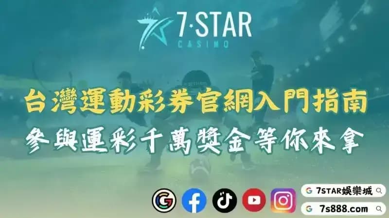 運彩兌獎查詢指南！從台灣運動彩券官方網站到世足運彩串關的中獎資訊！