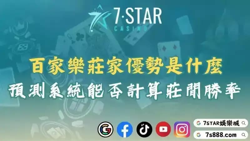 百家樂莊家優勢是什麼？一篇文章讓你知道預測系統能否計算莊閒勝率！