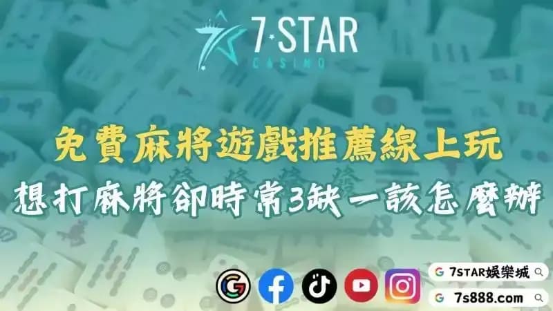 免費麻將遊戲推薦哪款？玩線上版就不會想打卻3缺一！