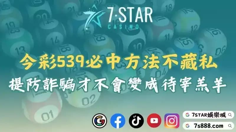 539報牌群組的幕後手法！掌握必中方法與抓牌軟體才能提高勝率！