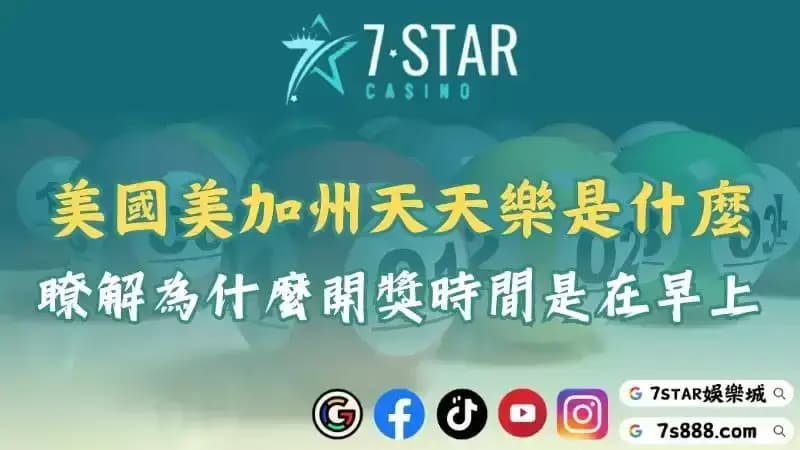 加州天天樂幾點開獎？詳細介紹玩法以及優質的下注網站！