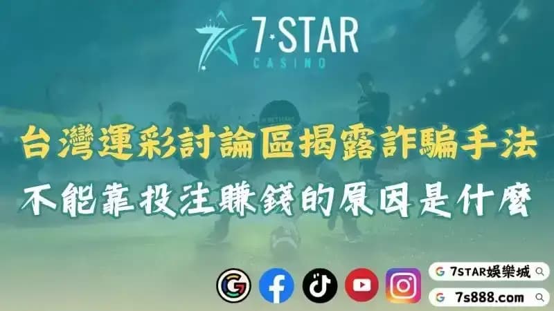 台灣運動彩券討論區揭露詐騙手法！不能靠投注賺錢的原因是什麼？