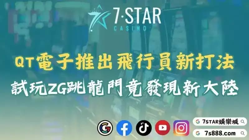 qtech電子試玩攻略！探索QT飛行員打法與ZG老虎機技巧！