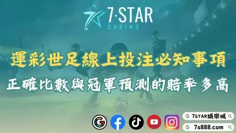 運彩世足線上投注！預測冠軍與正確比數還有金手套得主！