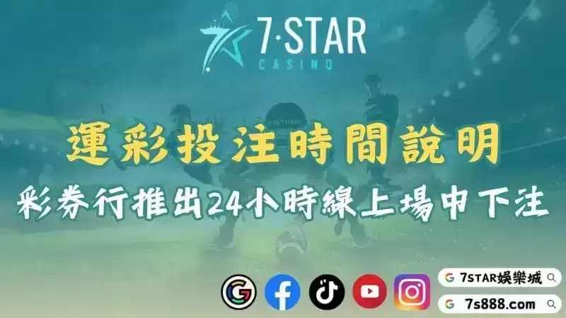 運彩場中投注時間全攻略！24小時線上平台全天候等你來下注！