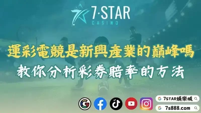 運彩電競熱潮來襲！掌握數據分析與彩券賠率才能贏在起跑點！