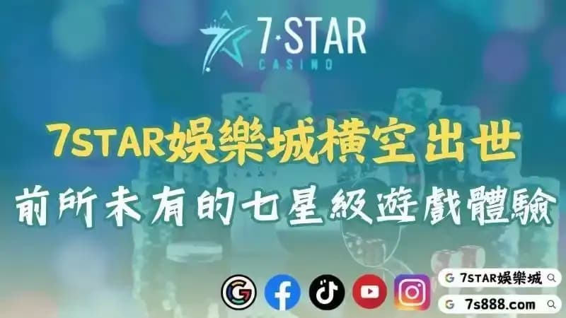 7STAR娛樂城橫空出世！帶給玩家前所未有的七星級遊戲體驗！