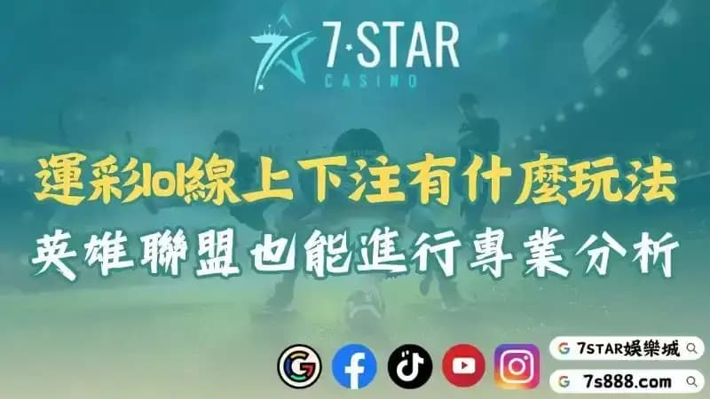 運彩英雄聯盟專業分析！保證你線上下注lol無負擔！
