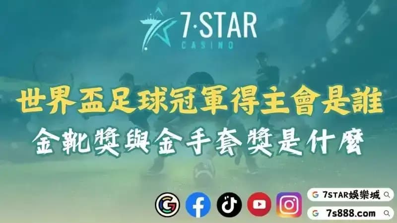 世界盃足球運彩冠軍得主會是誰？金靴獎與金手套獎是什麼？