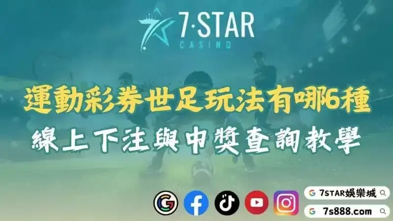 運動彩券世足玩法說明！賽事中獎查詢與線上下注教學！