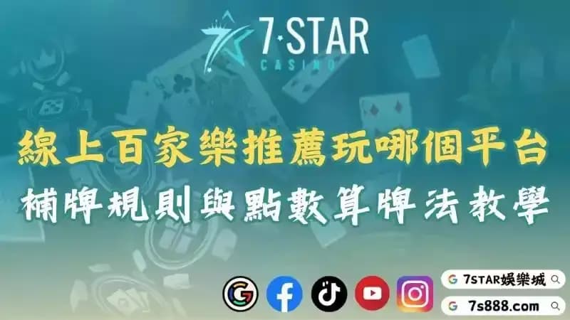 線上百家樂推薦遊玩哪個平台？補牌規則與點數算牌技巧教學！