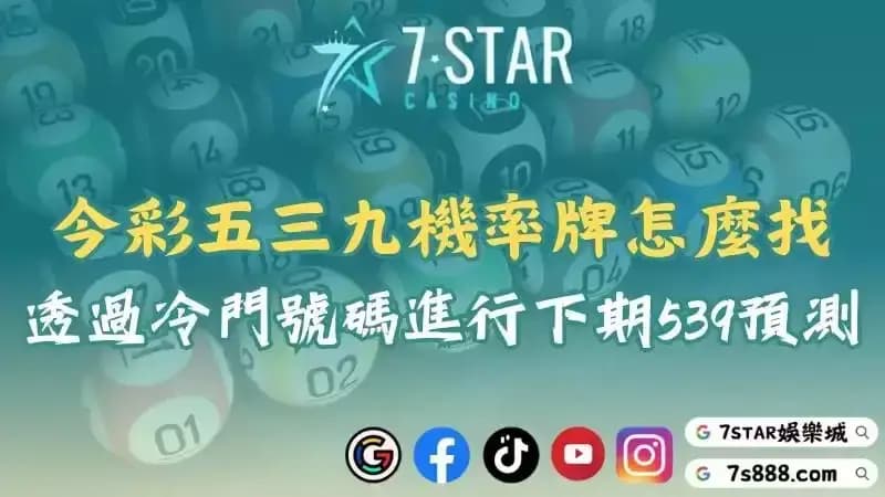 539下期號碼預測即將揭曉！今彩五三九機率牌助你掌握冷門號！