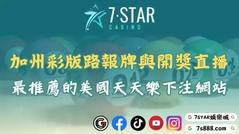 加州彩版路報牌與開獎直播哪裡看？最優質的美國天天樂下注網站！
