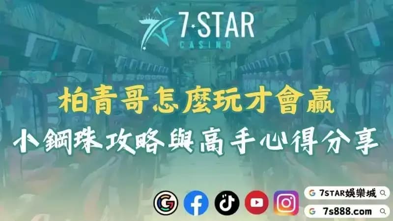 無珠小鋼珠攻略大全！掌握玩法技巧輕鬆提升遊戲心得與獲勝機會！