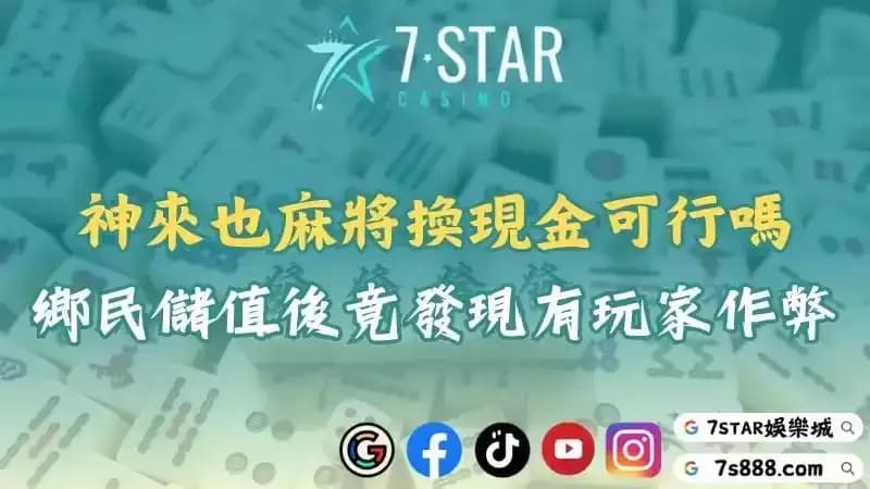 神來也麻將換現金與儲值說明！ptt鄉民線上玩竟遇到作弊？