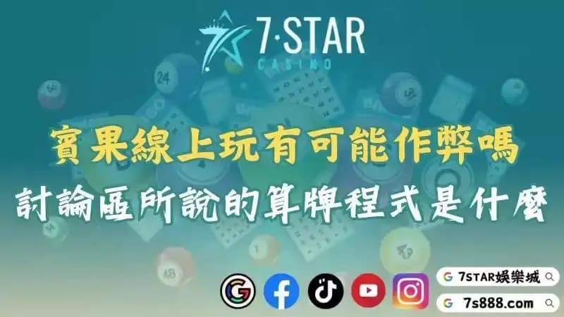 台彩賓果作弊與線上玩法揭秘！討論區熱議的算牌程式詳解！