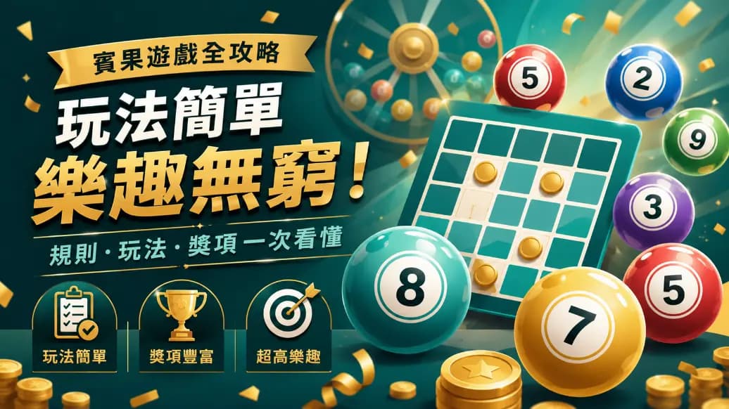 賓果BINGO新手規則教學示意圖