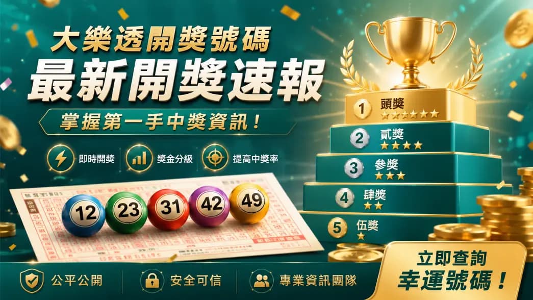 今彩539獎金級距與中獎機率