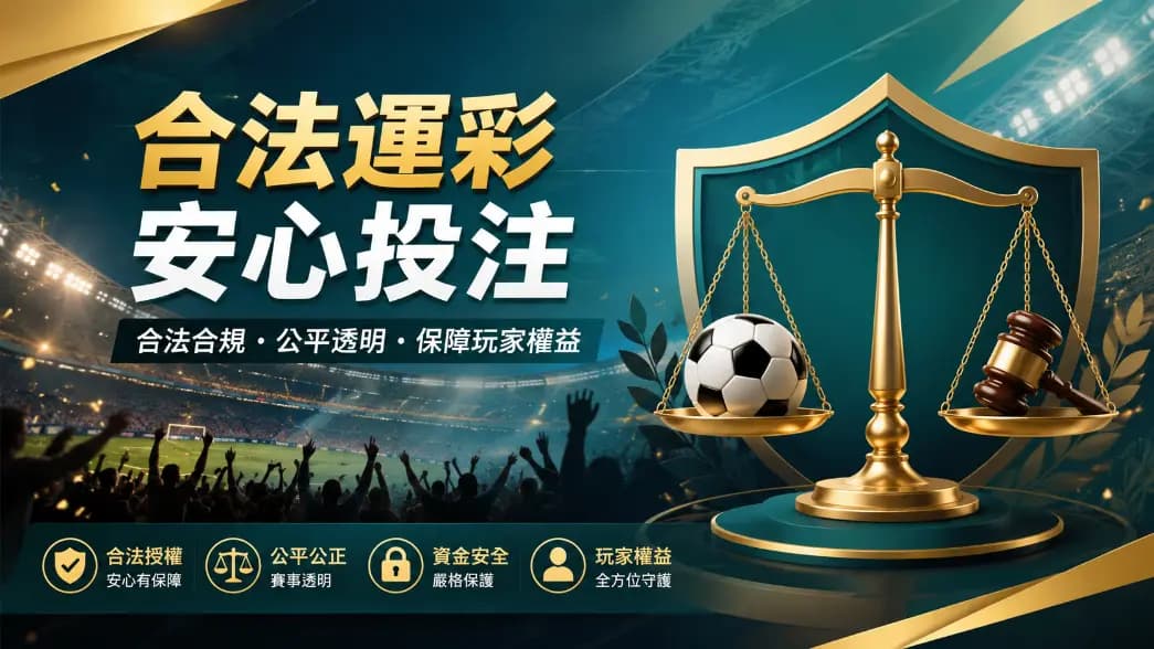 運彩合法性與地下運彩風險示意圖