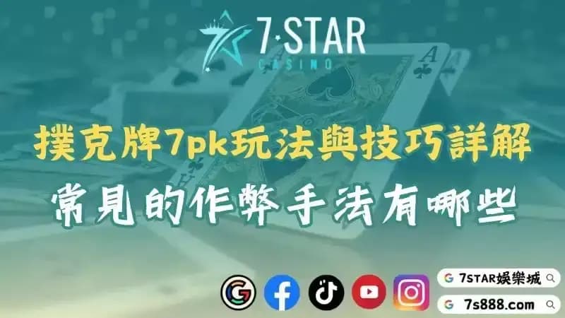 撲克牌7pk玩法與技巧詳解!常見的作弊手法有哪些?