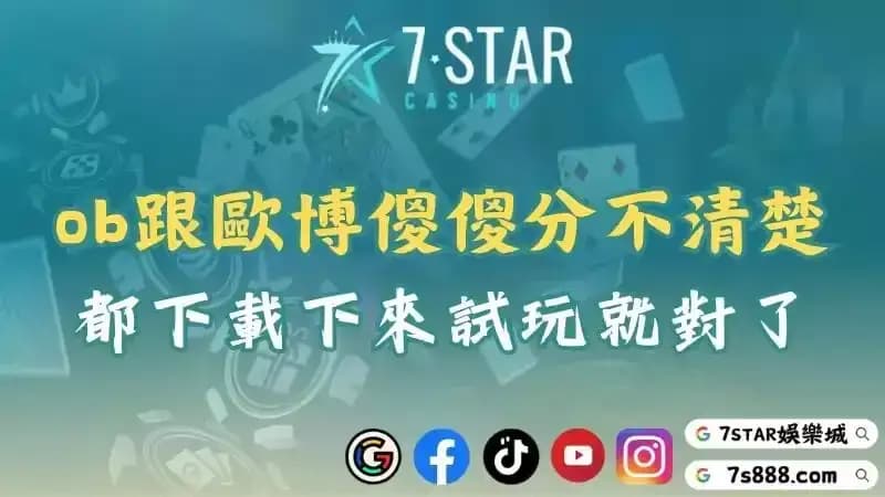 ob百家樂跟歐博真人傻傻分不清楚?都下載下來試玩就對了!