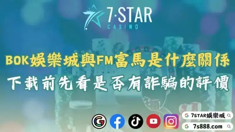 BOK娛樂城與FM富馬是什麼關係?下載前先看是否有詐騙相關的評價!