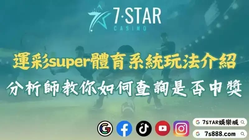 運彩super國際盤賽事體育系統!中獎查詢教學與玩法介紹!