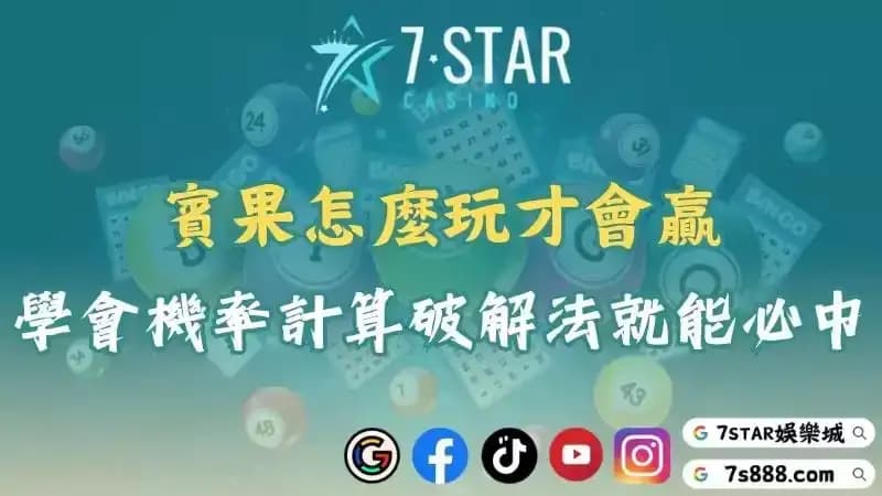 賓果機率演算法解析!掌握bingo玩法與破解技巧提升遊戲獲勝機會!