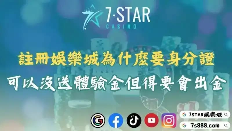 娛樂城要身分證嗎?沒有註冊體驗金沒關係但必須要會出金!