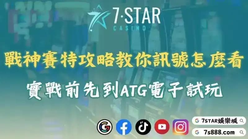 戰神塞特訊號怎麼看?透過娛樂城攻略與ATG電子試玩輕鬆獲利!