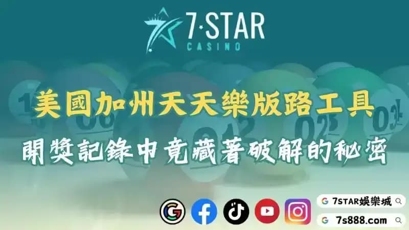 美國加州天天樂網站版路工具!開獎記錄中竟藏著破解的秘密?