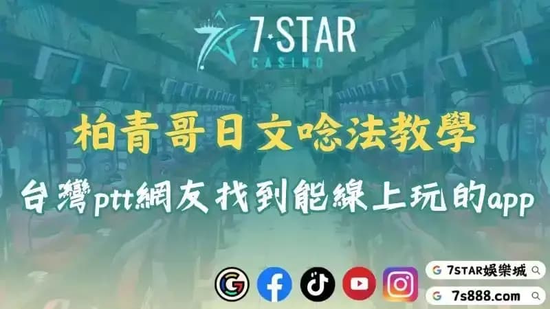 台灣柏青哥ptt討論熱點!介紹日文、遊戲技巧及最佳app!