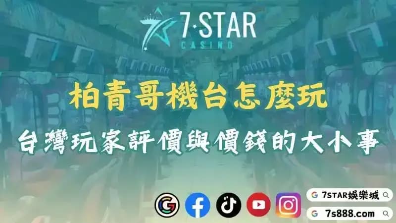 柏青哥機台怎麼玩?關於台灣玩家評價與價錢的大小事!