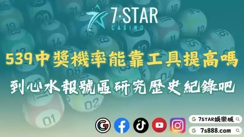今彩539機率牌能靠版路分析器提高嗎?到心水報號區研究歷史紀錄吧!