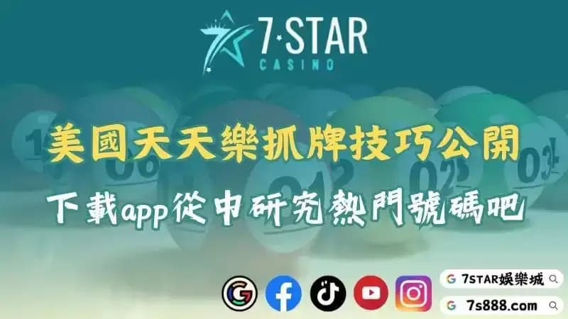 美國加州天天樂f5抓牌技巧公開!下載app從中研究熱門號碼吧!