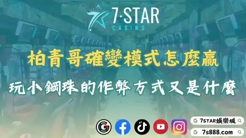 柏青哥作弊方式有哪些?小鋼珠柏青哥確變模式又要怎麼贏?