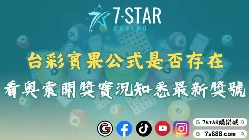賓果公式是否存在?看奧索樂透網開獎實況知悉最新中獎號碼!